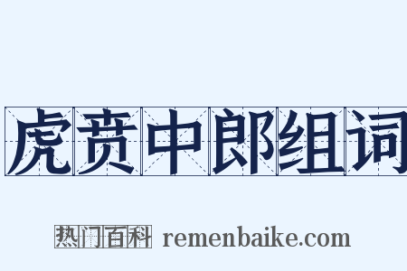 虎贲中郎组词是什么意思的图片